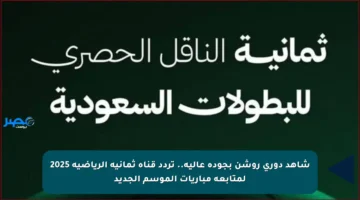 شاهد دوري روشن بجودة عالية.. تردد قناة ثمانية الرياضية 2025 لمتابعة مباريات الموسم الجديد